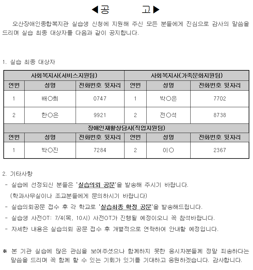 (장애인재활상담)현장실습_최종_대상자_공고.png