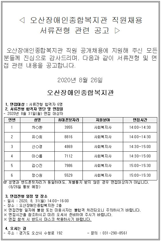_서류전형_결과보고_및_면접전형_대상자_공고(2020.08.26).PNG