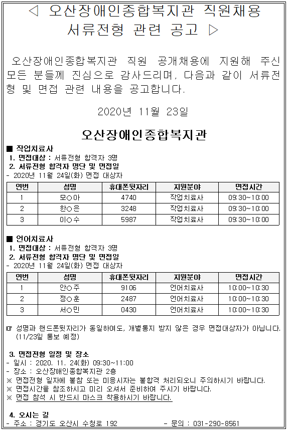 오산장애인종합복지관_서류전형_결과표_및_면접전형_대상자_공고(2020.11.23).PNG