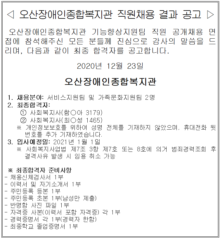 _직원_채용_결과_공고(2020.11.26)[0].PNG