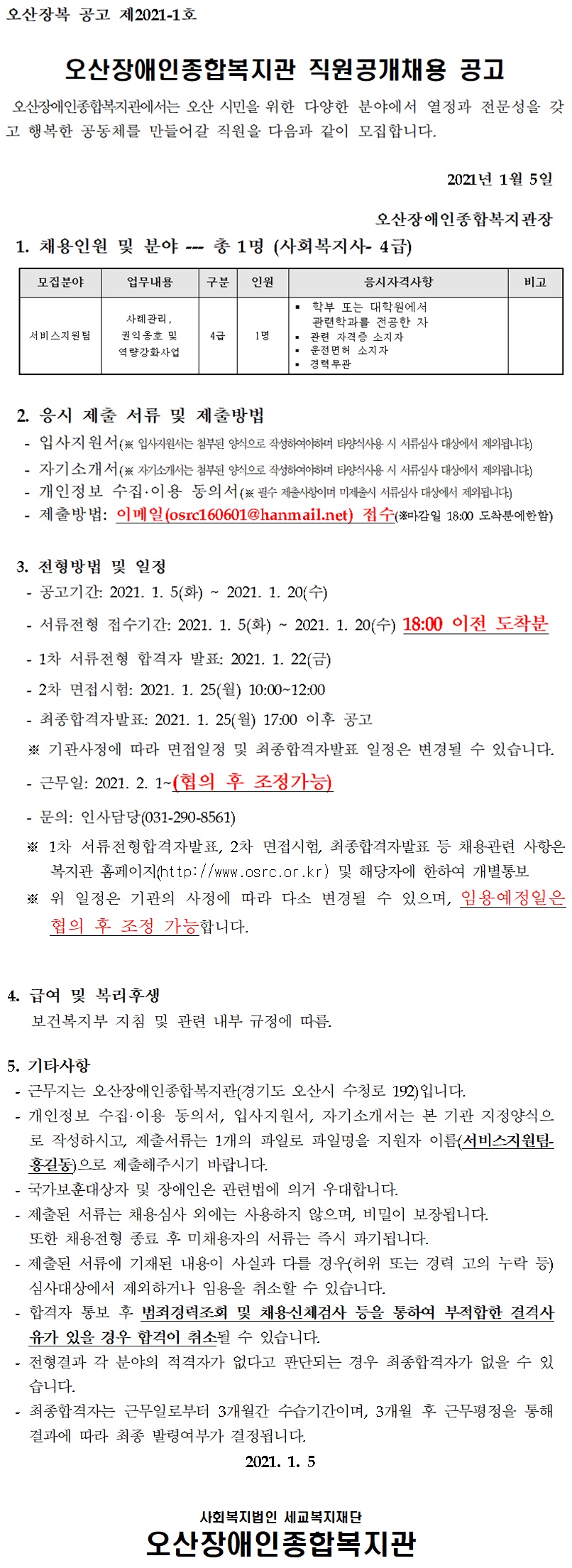 _직원_채용_공고문(2021-1호)[0].jpg