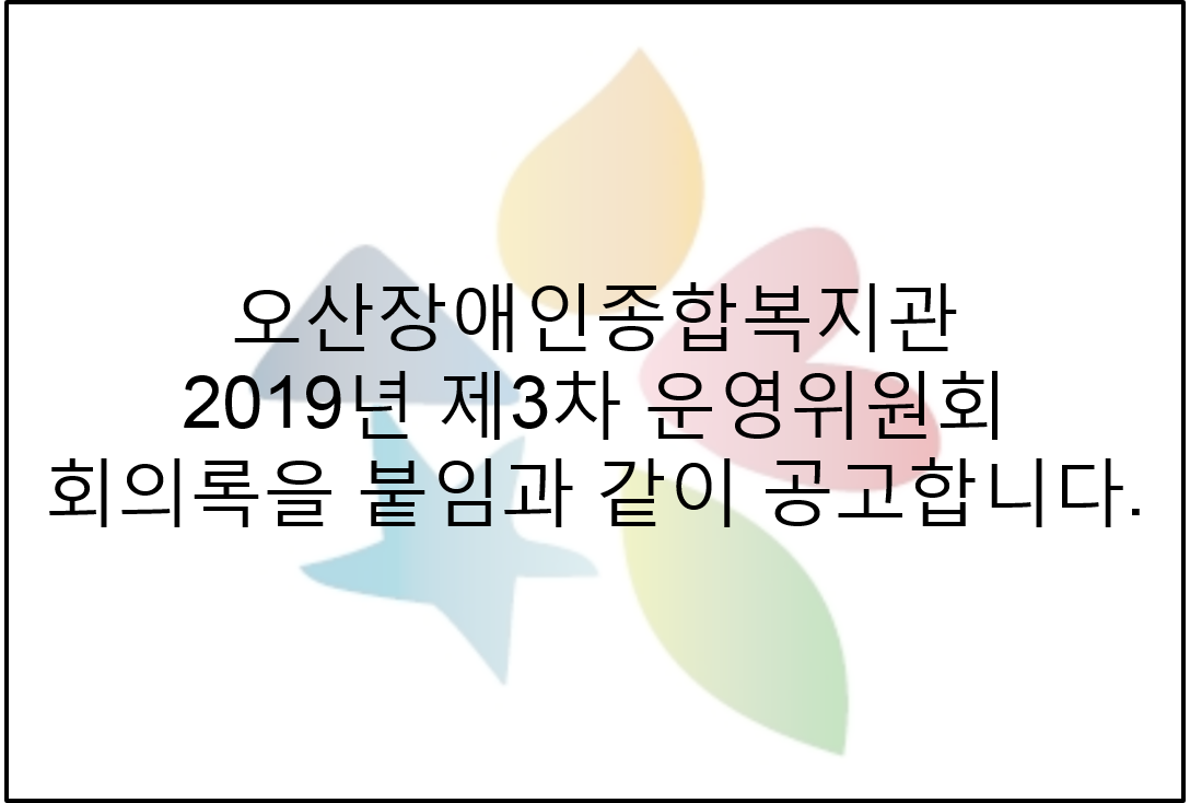 2019.08.13_제3차_운영위원회_회의록_공고.png