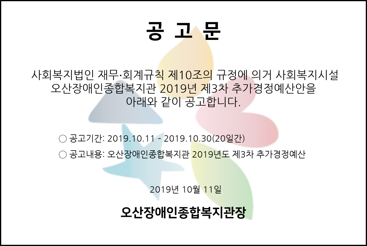2019.10.14_공고문(19년_3차추경예산).png