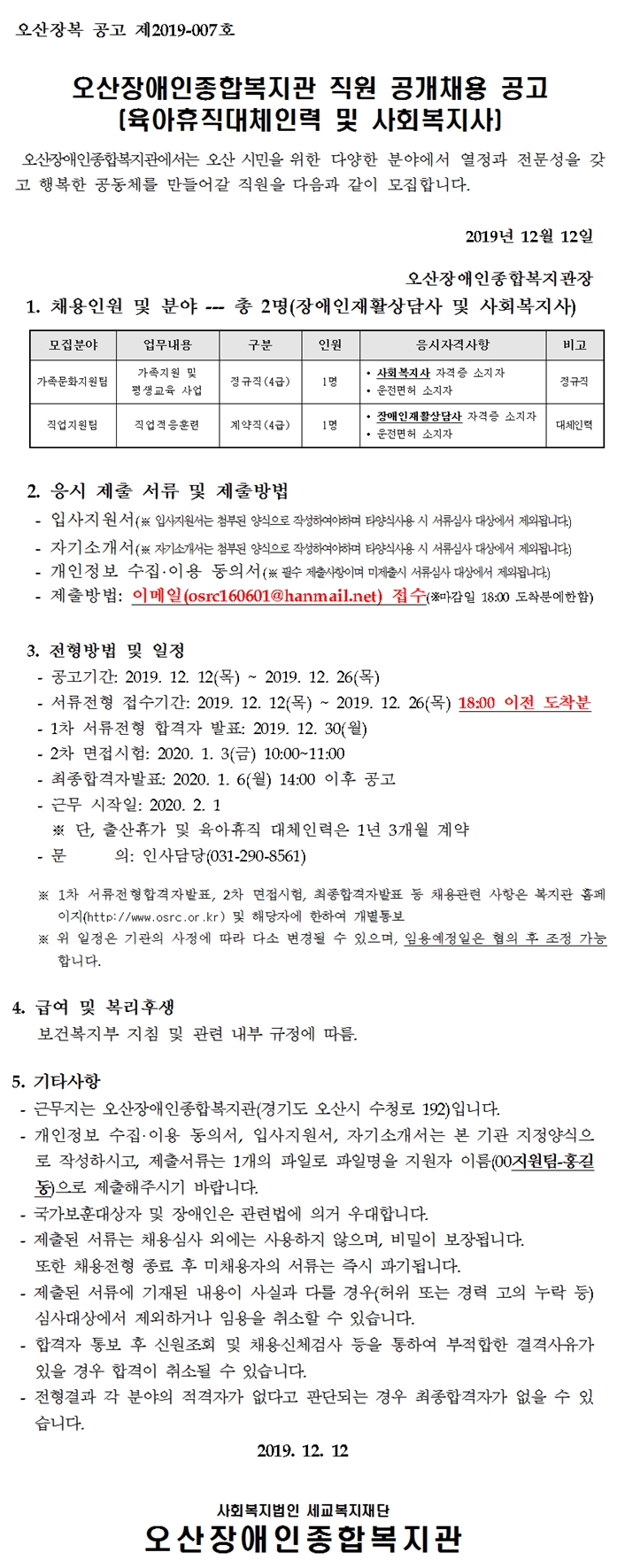 2019.12.12_오산장애인종합복지관_직원_채용_공고문(2019-7호)-장인희_대체인력_및_사회복지사.jpg