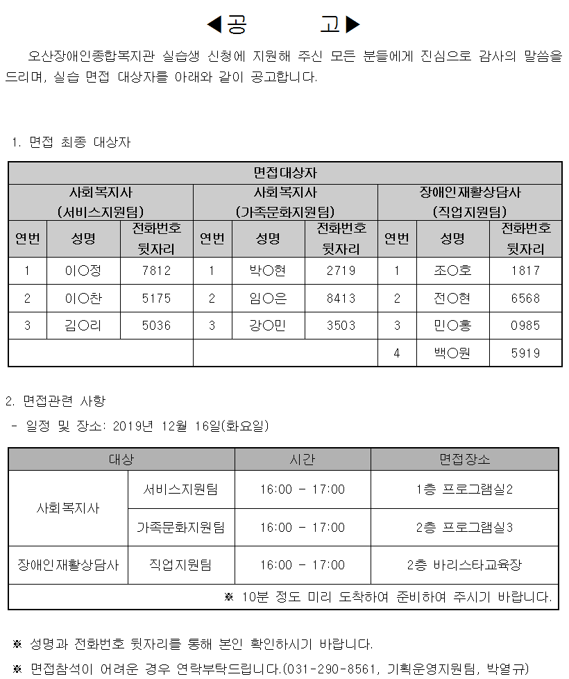 2019.12.16_실습생_지원자_현황_및_면접공고.png