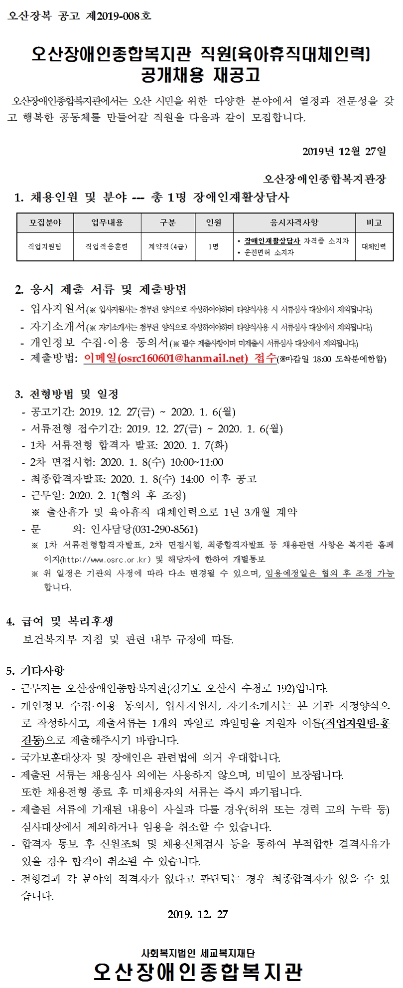2019.12.27_오산장애인종합복지관_직원_채용_공고문(2019-8호)-육아휴직대체인력(재공고).jpg