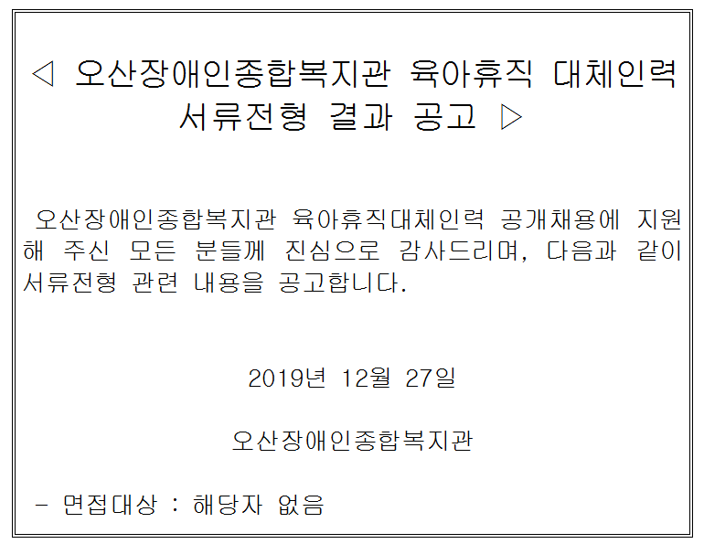 2019.12.27_육아휴직대체인력_채용_서류전형_결과공고[0].png