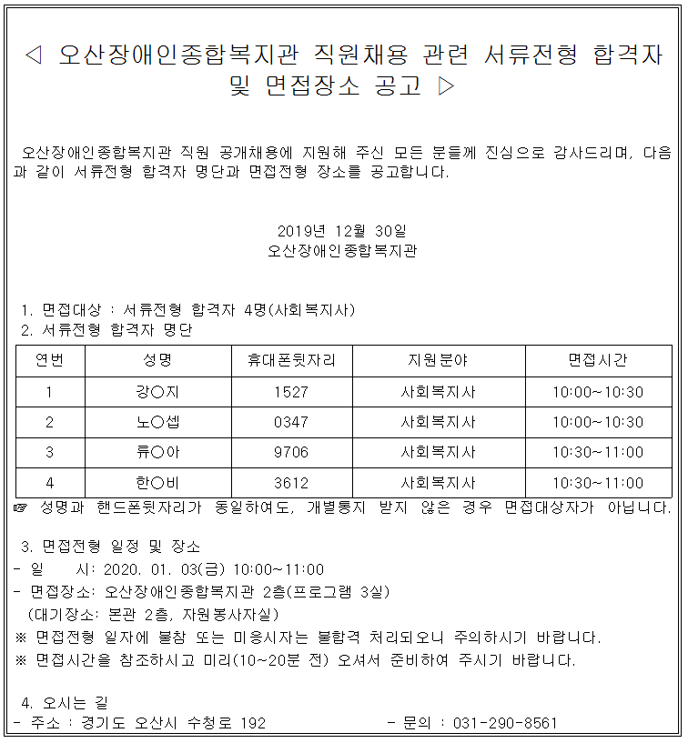 2019.12.30_서류전형_합격자_및_면접공고(사회복지사).png