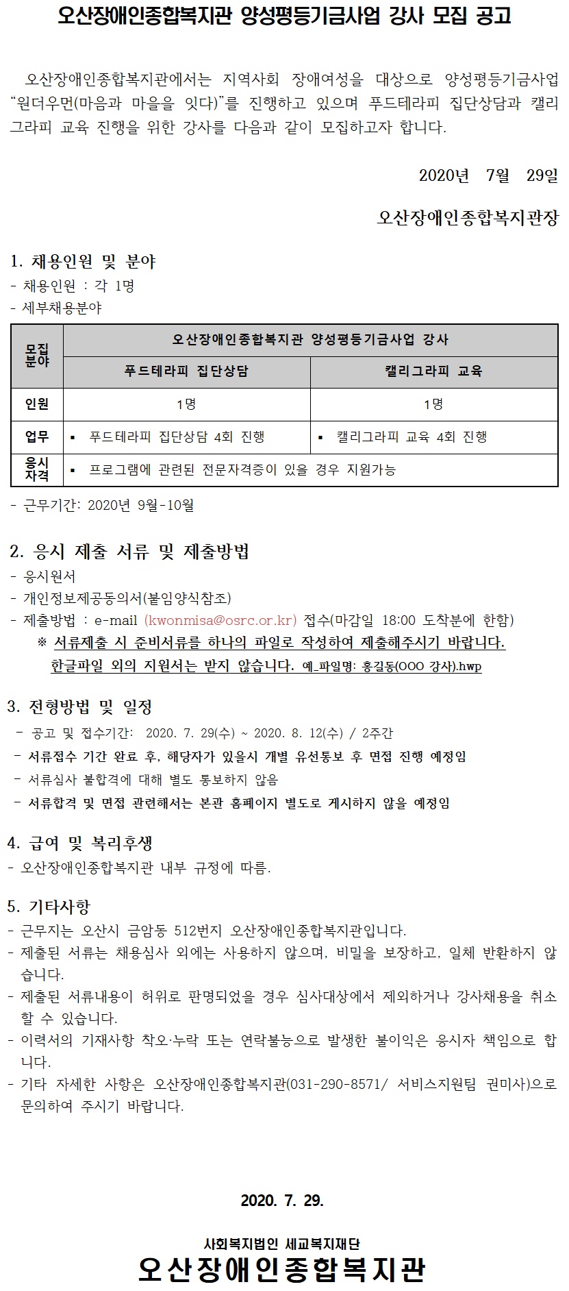 2020년_오산장애인종합복지관_양성평등기금사업_강사_모집_공고.jpg