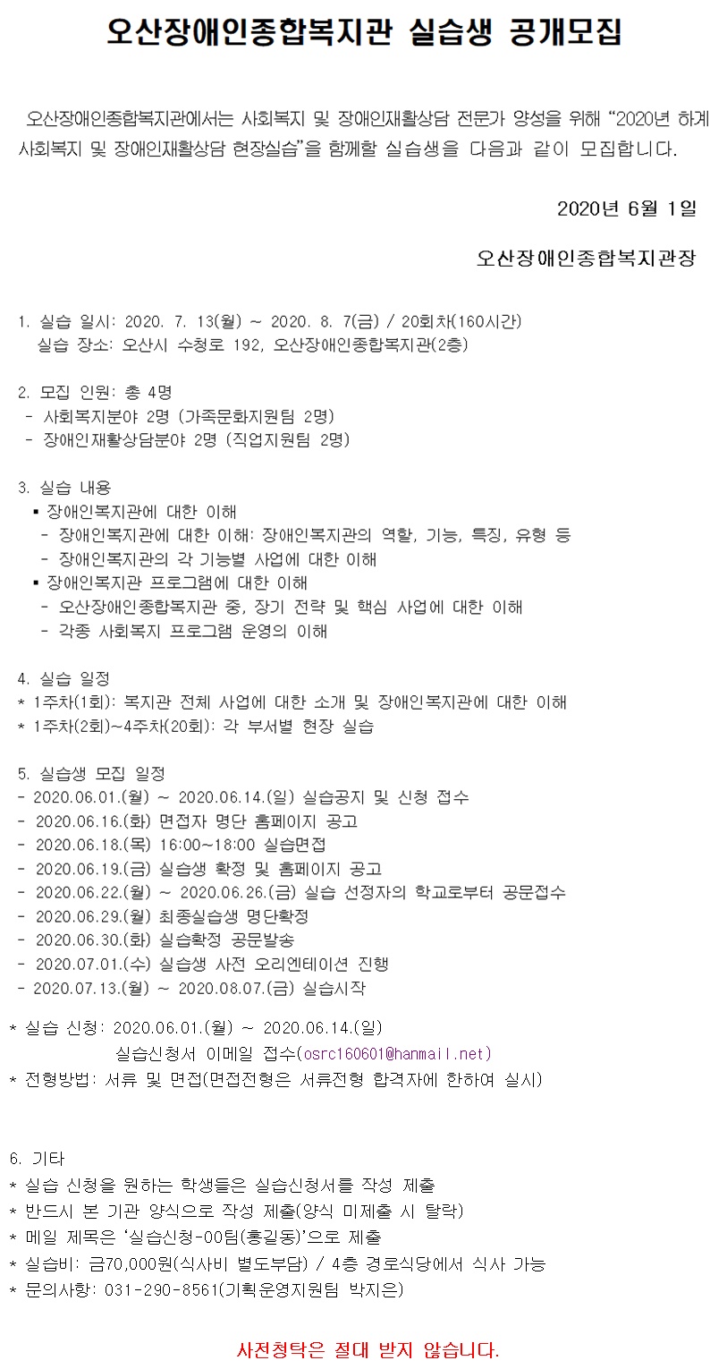 2020년_하계방학_사회복지_및_장애인재활상담_현장실습_공고문_및_신청서.jpg