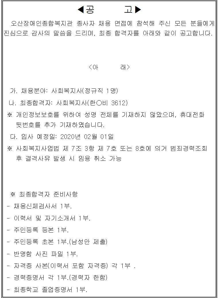 2020.01.06_오산장애인종합복지관_직원채용결과보고.png