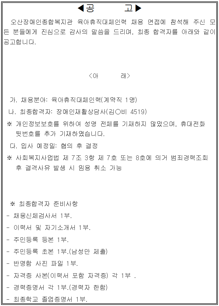 2020.01.08_오산장애인종합복지관_직원채용결과보고(육아휴직대체인력).png