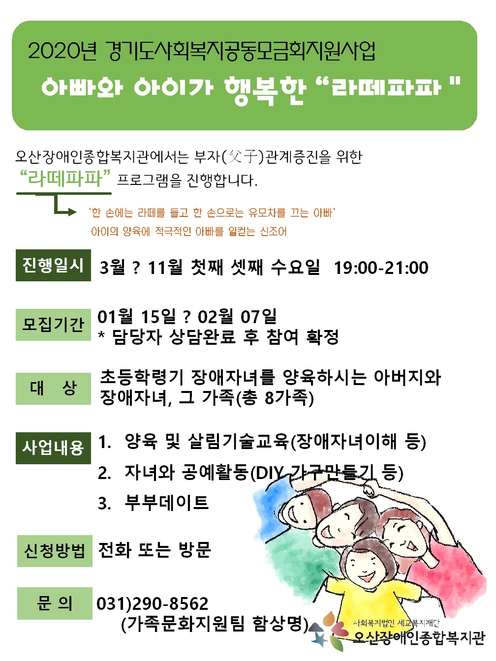 2020.01.13_경기도사회복지공동모금회지원사업_라떼파파_홍보지.jpg