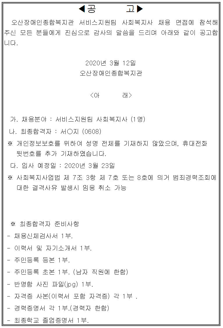 2020.03.12_직원채용_최종합격자_공고.png
