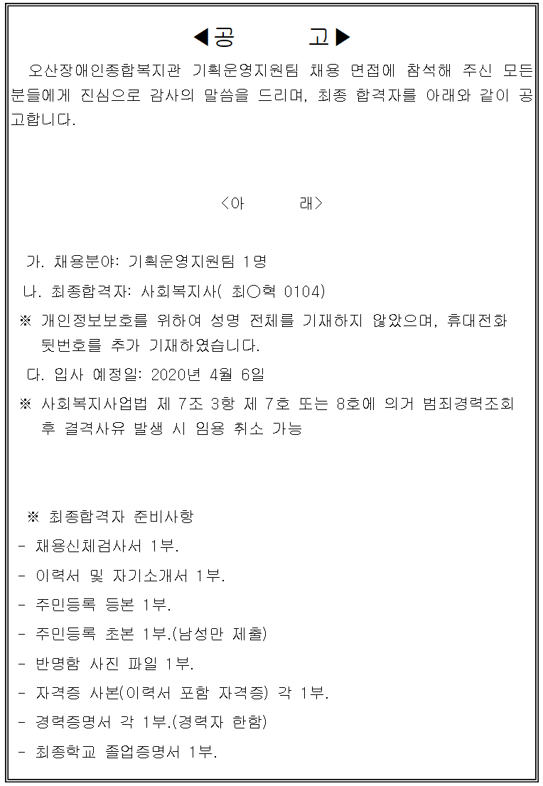 2020.03.31_오산장애인종합복지관_직원채용결과보고.png
