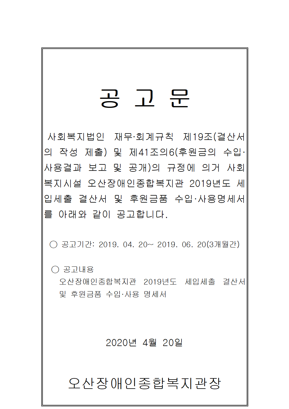 2020.04.14_2019_결산내역_및_후원금품사용내역_홈페이지_공고문001.png