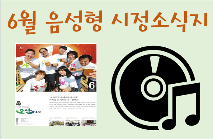 6월_음성형_시정소식지.png