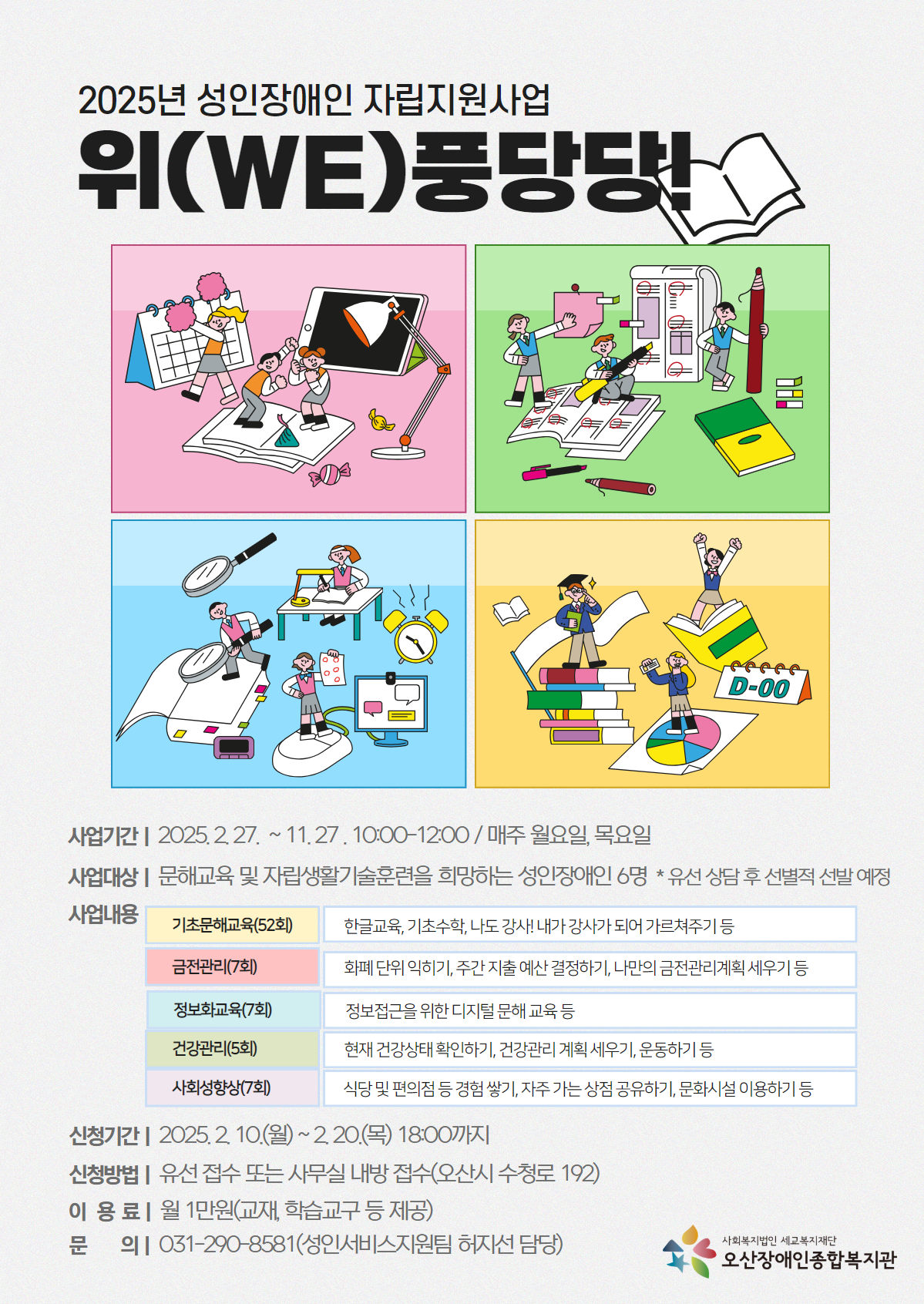 2025년 성인장애인 자립지원사업-위(We)풍당당! 참여자 모집