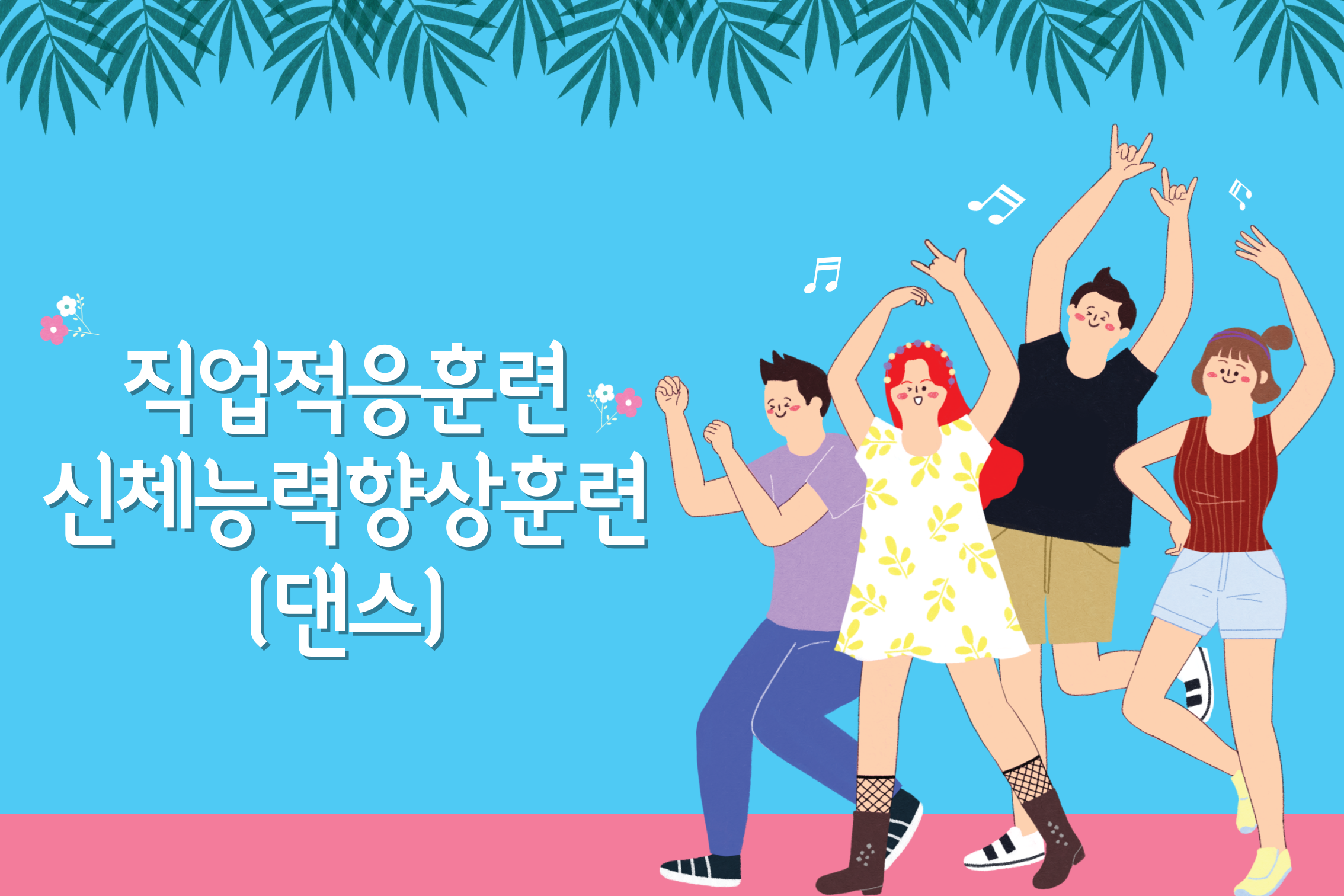 [직업지원팀] 직업적응훈련 신체능력향상훈련 진행