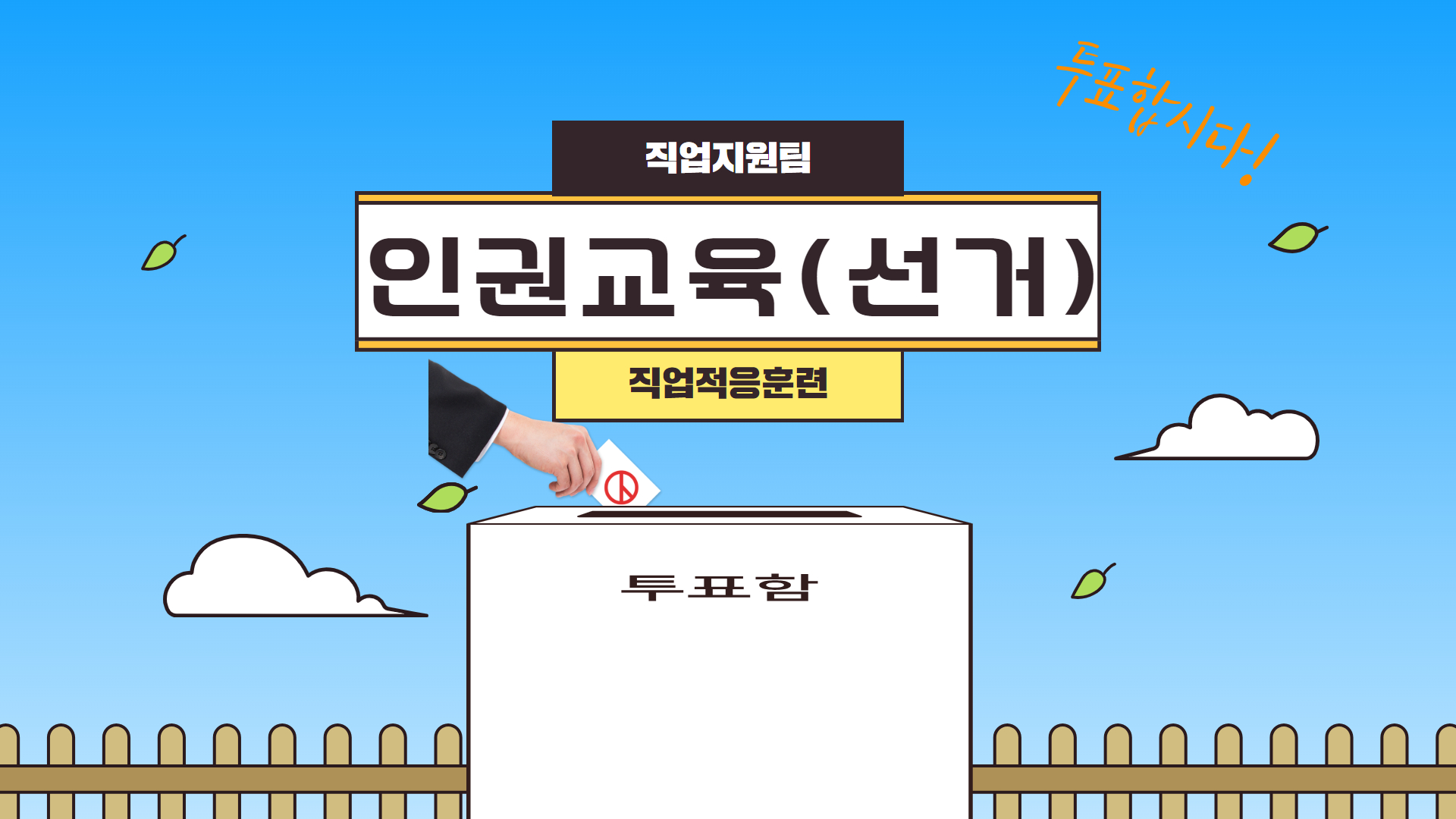 [직업지원팀] 직업적응훈련 인권교육(선거)