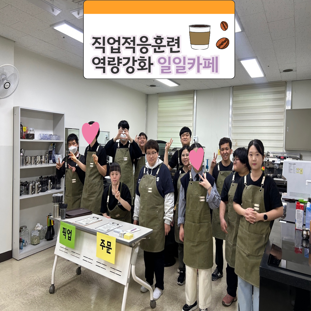 [직업지원팀] 직업적응훈련 역량강화 일일카페