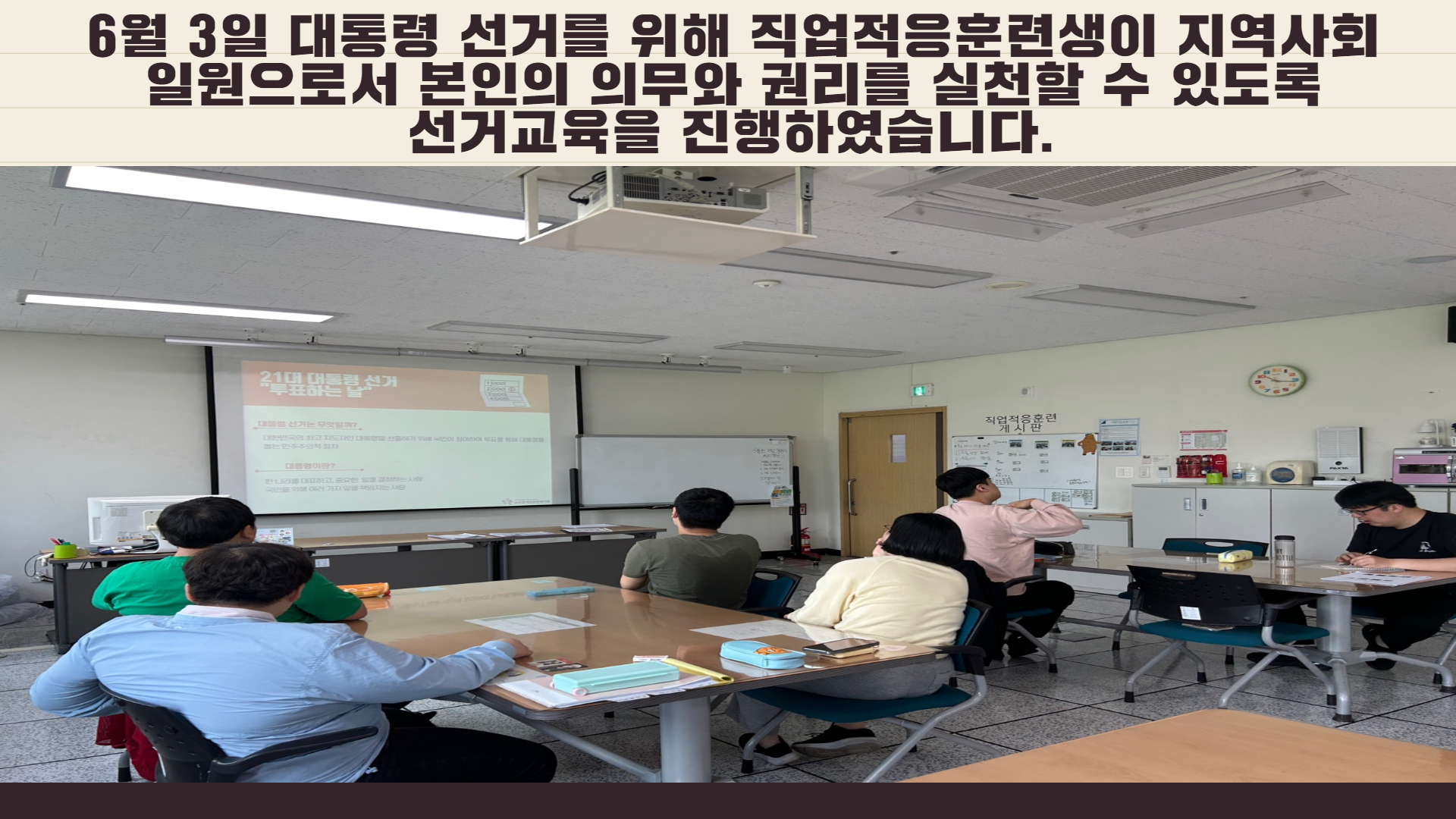 [직업지원팀] 직업적응훈련 인권교육(선거)