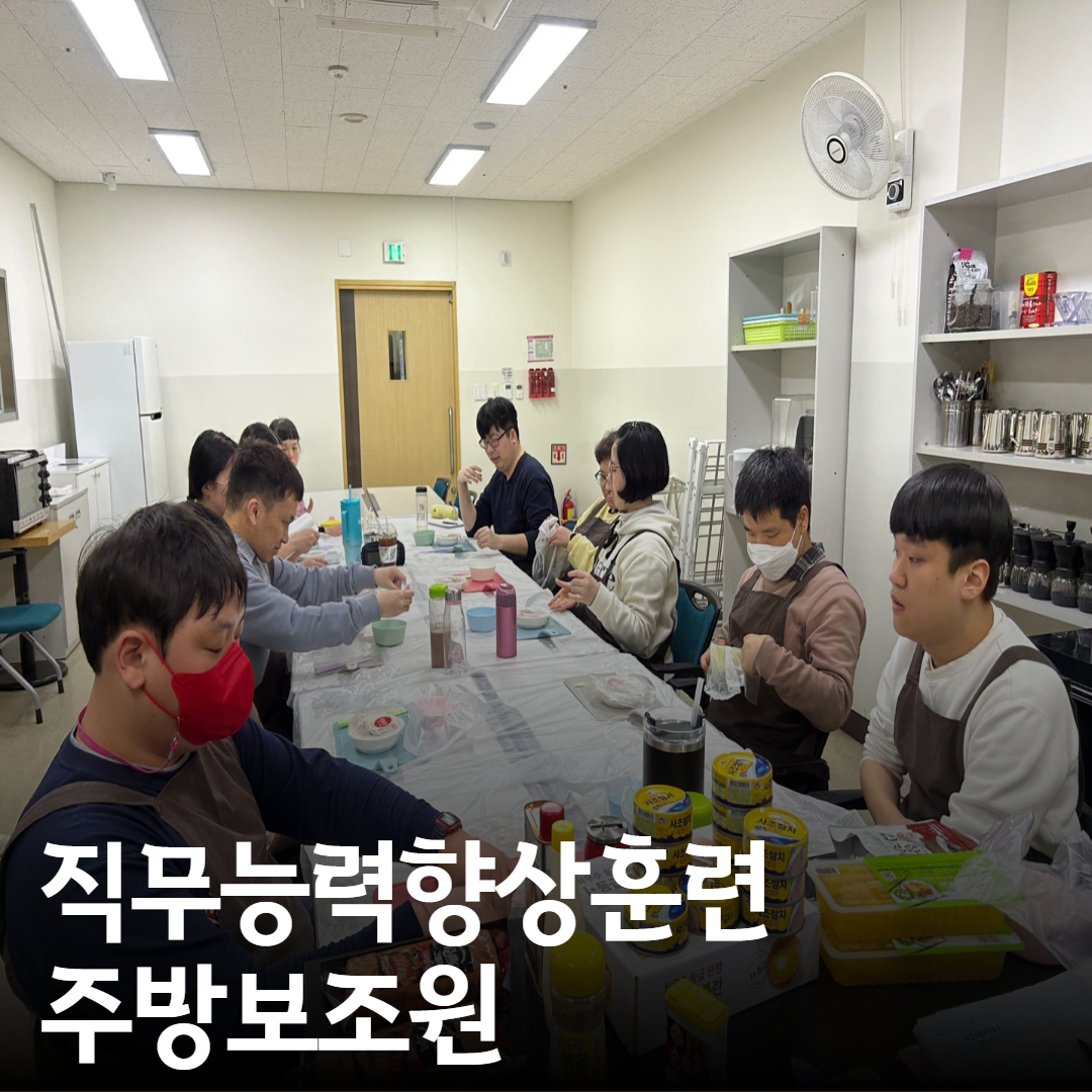 [직업지원팀] 직업적응훈련 주방보조원 진행