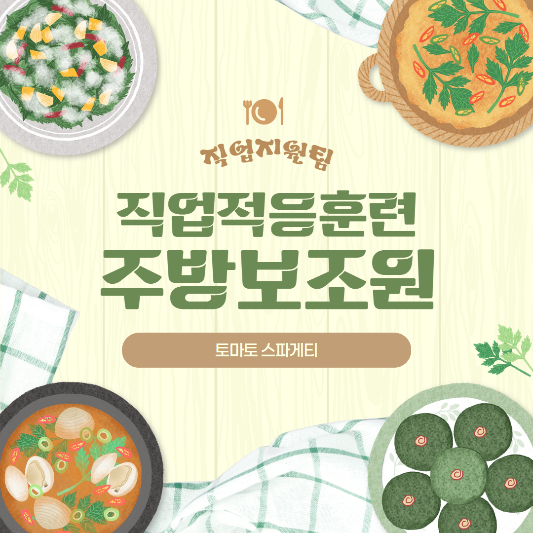 [직업지원팀] 직무능력향상훈련 주방보조원