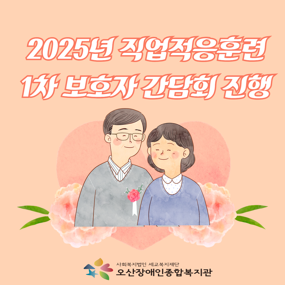 [직업지원팀] 2025년 직업적응훈련 1차 보호자 간담회 진행