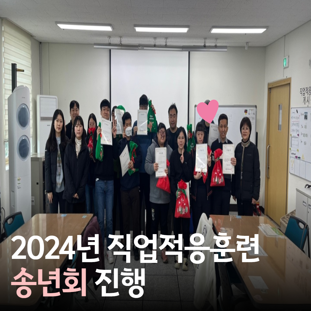 [직업지원팀]2024년 직업적응훈련 송년회 진행