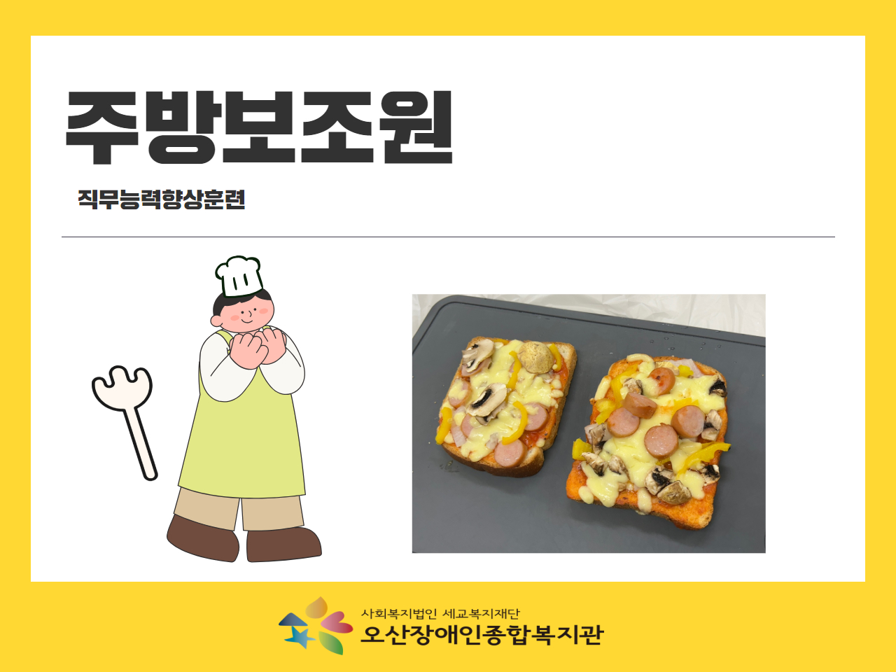 [직업지원팀] 직무능력향상훈련 주방보조원