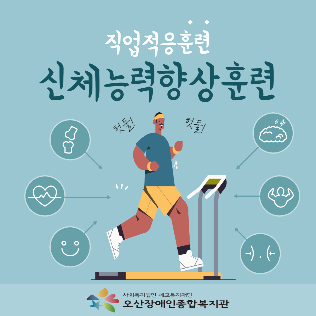 [직업지원팀] 직업적응훈련 신체능력향상훈련