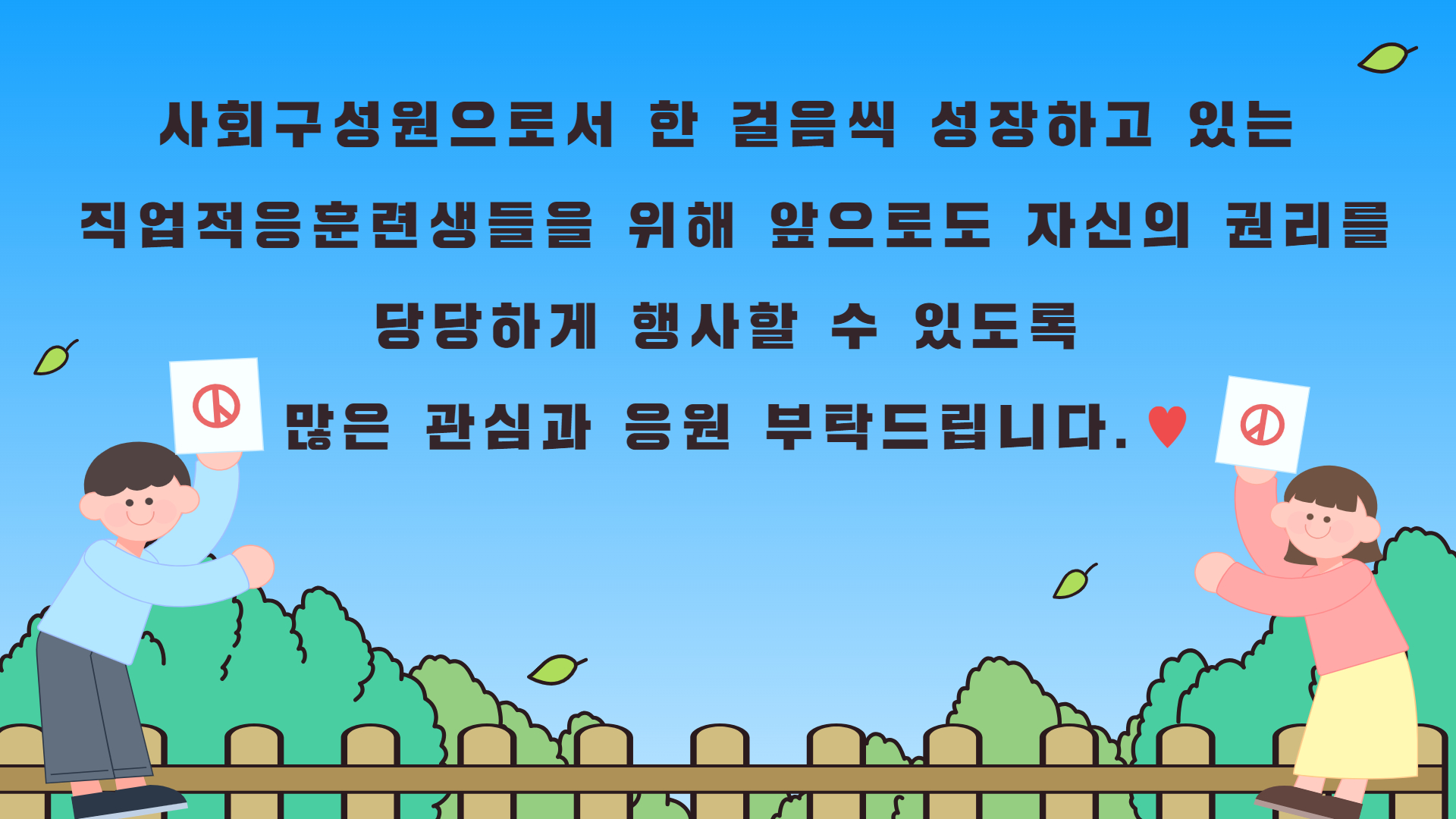 [직업지원팀] 직업적응훈련 인권교육(선거)