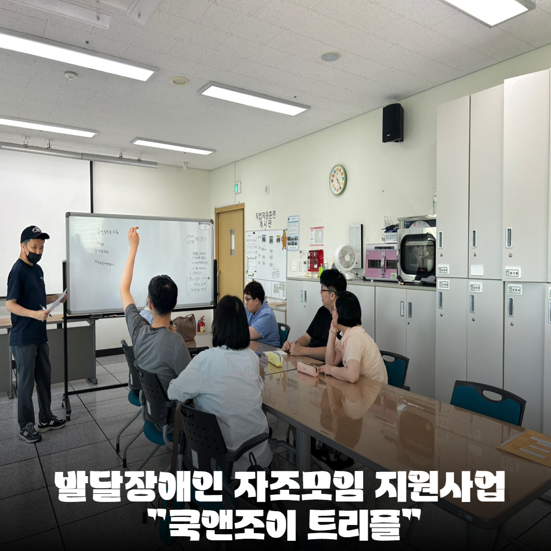 [직업지원팀] 발달장애인자조모임 지원사업 "쿡앤조이 트리플" 진행