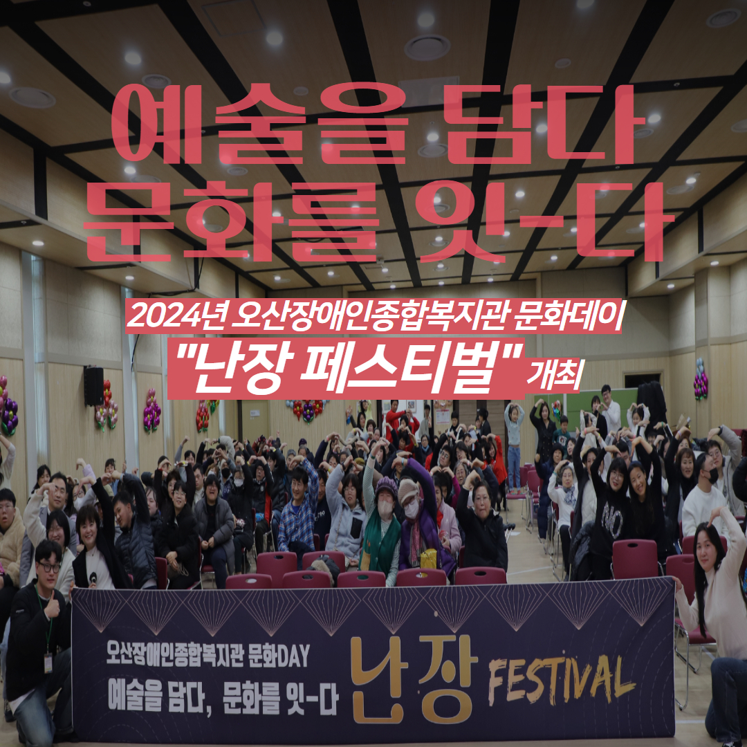 [성인서비스지원팀] 2024년 오산장애인종합복지관 문화데이 “난장페스티벌” 개최