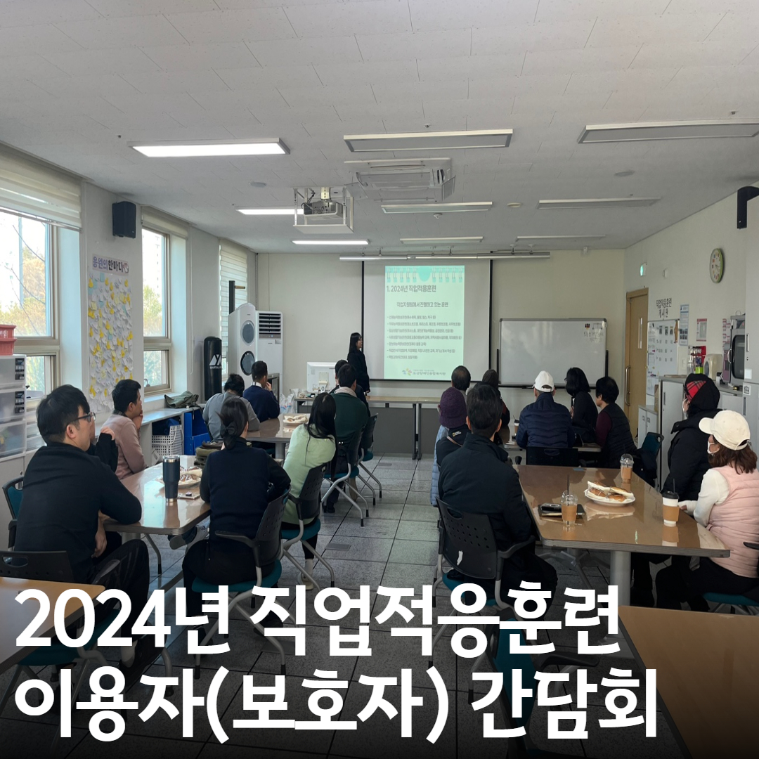 [직업지원팀] 2024년 직업적응훈련 이용자(보호자) 간담회