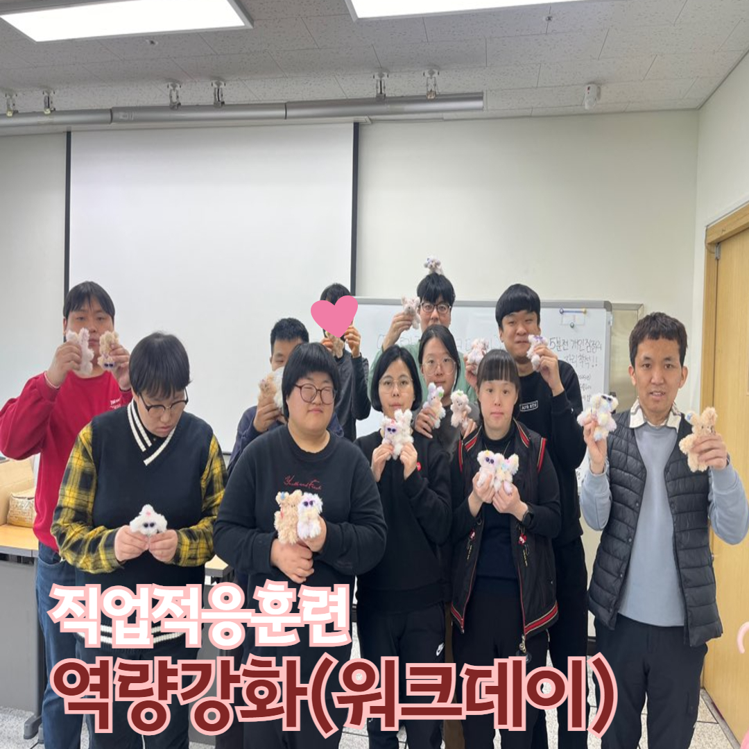 [직업지원팀] 직업적응훈련 역량강화(워크데이) 진행