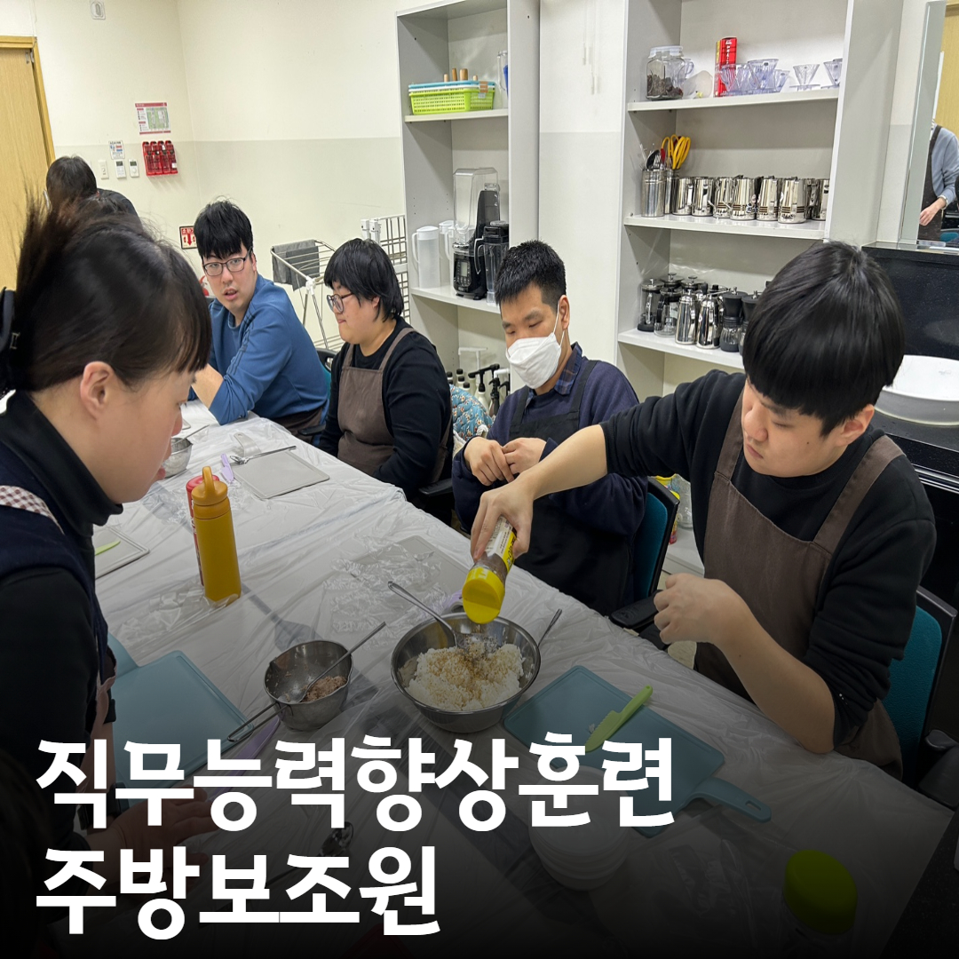 [직업지원팀] 직업적응훈련 주방보조원 진행