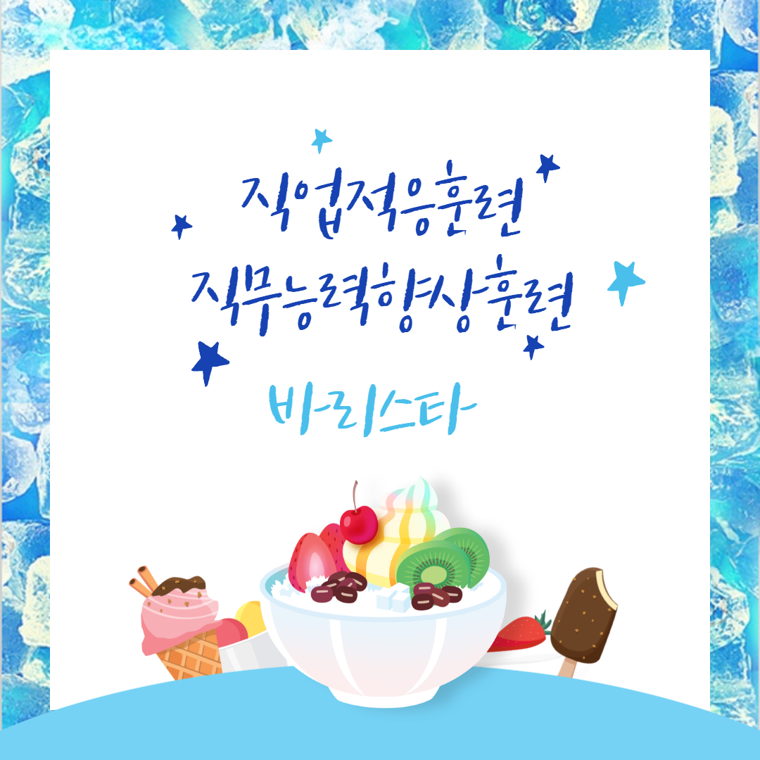 [직업지원팀]직무능력향상훈련 바리스타
