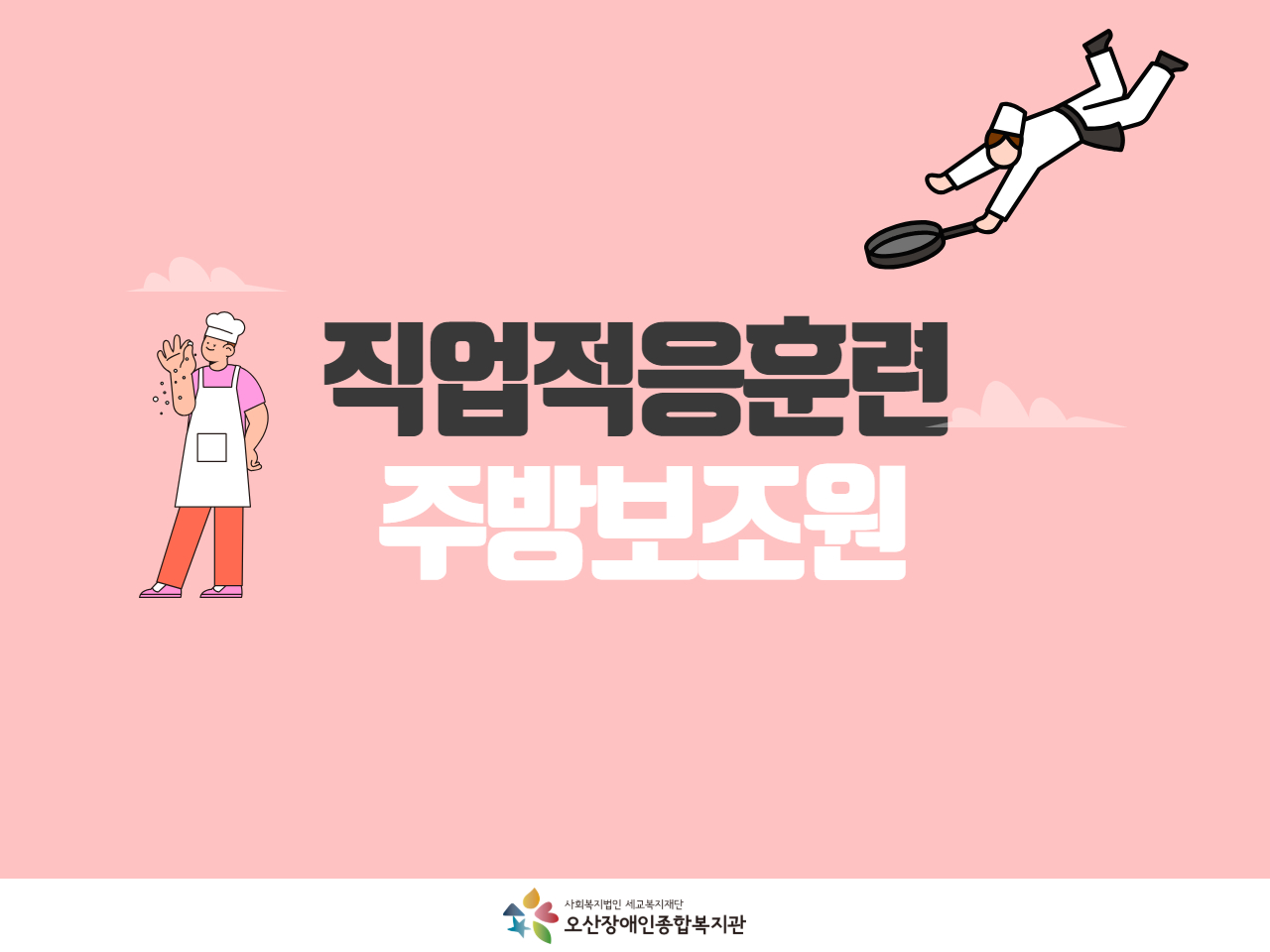 [직업지원팀] 직업적응훈련 주방보조원 진행