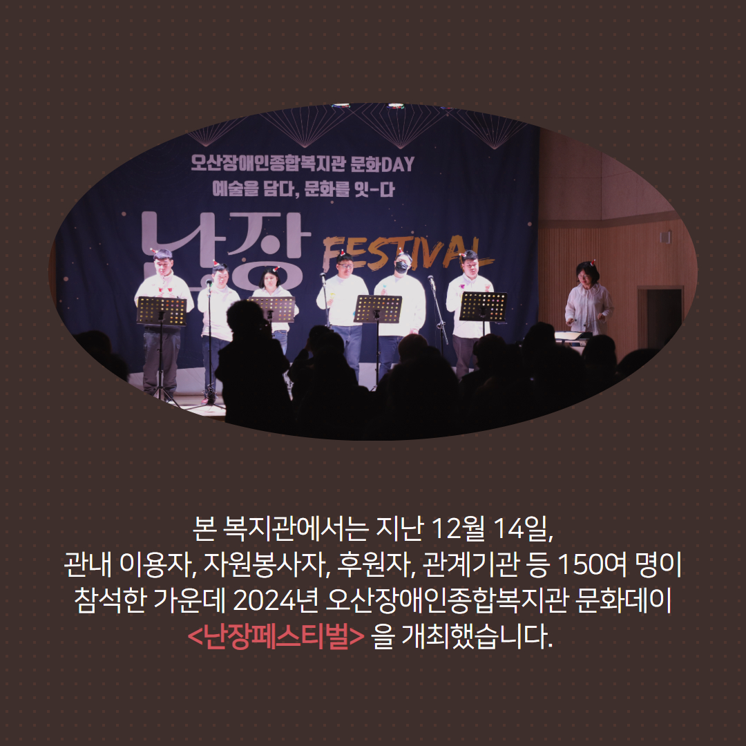 [성인서비스지원팀] 2024년 오산장애인종합복지관 문화데이 “난장페스티벌” 개최