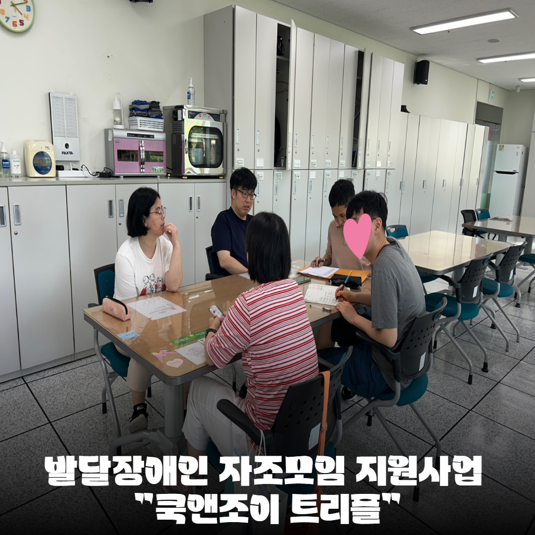 [직업지원팀] 2025년 발달장애인 자조모임 지원사업 “쿡앤조이 트리플” 진행