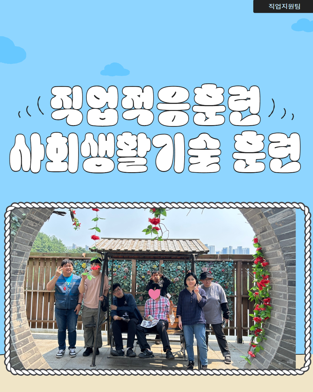 [직업지원팀] 직업적응훈련 사회생활기술훈련